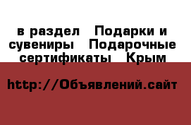  в раздел : Подарки и сувениры » Подарочные сертификаты . Крым